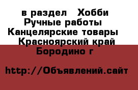  в раздел : Хобби. Ручные работы » Канцелярские товары . Красноярский край,Бородино г.